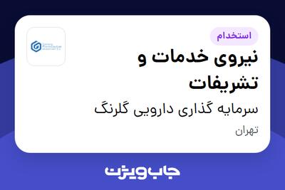استخدام نیروی خدمات و تشریفات - خانم در سرمایه گذاری دارویی گلرنگ