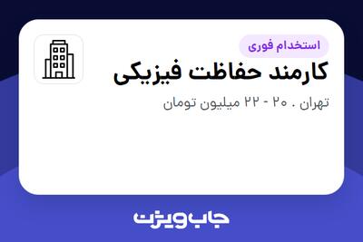 استخدام کارمند حفاظت فیزیکی - آقا در سازمانی فعال در حوزه سرمایه گذاری و مالی