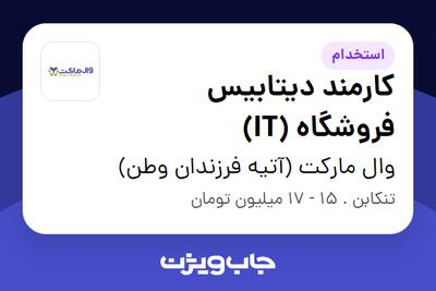 استخدام کارمند دیتابیس فروشگاه (IT) در وال مارکت (آتیه فرزندان وطن)