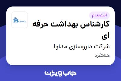 استخدام کارشناس بهداشت حرفه ای در شرکت داروسازی مداوا