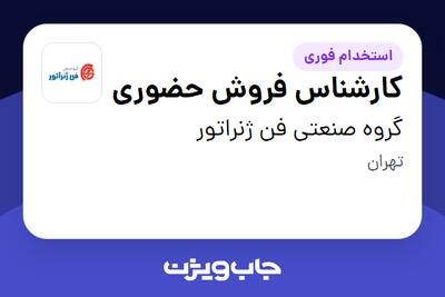 استخدام کارشناس فروش حضوری در گروه صنعتی فن ژنراتور