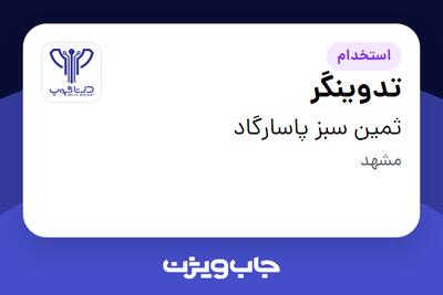 استخدام تدوینگر در ثمین سبز پاسارگاد