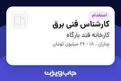 استخدام کارشناس فنی برق - آقا در کارخانه قند بارگاه