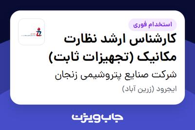 استخدام کارشناس ارشد نظارت مکانیک (تجهیزات ثابت) در شرکت صنایع پتروشیمی زنجان