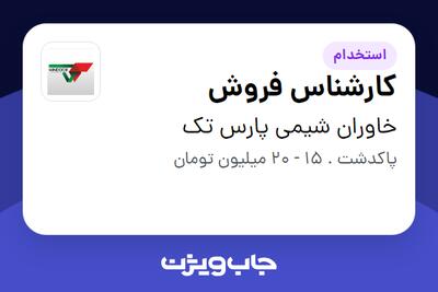 استخدام کارشناس فروش - خانم در خاوران شیمی پارس تک