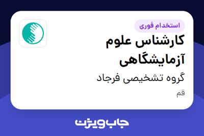 استخدام کارشناس علوم آزمایشگاهی در گروه تشخیصی فرجاد