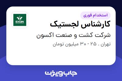 استخدام کارشناس لجستیک در شرکت کشت و صنعت اکسون
