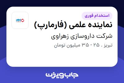 استخدام نماینده علمی (فارمارپ) در شرکت داروسازی زهراوی