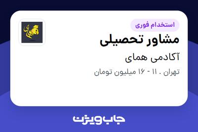 استخدام مشاور تحصیلی در آکادمی همای