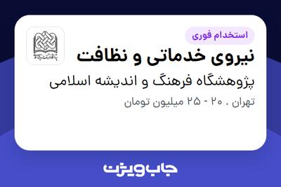 استخدام نیروی خدماتی و نظافت - آقا در پژوهشگاه فرهنگ و اندیشه اسلامی