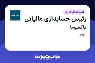استخدام رئیس حسابداری مالیاتی در پاکشوما