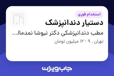 استخدام دستیار دندانپزشک در مطب دندانپزشکی دکتر نیوشا نمدمالیان اصفهانی