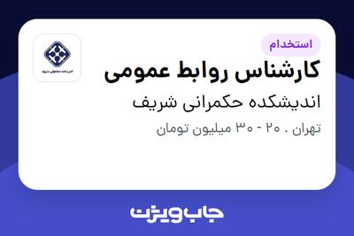 استخدام کارشناس روابط عمومی در اندیشکده حکمرانی شریف