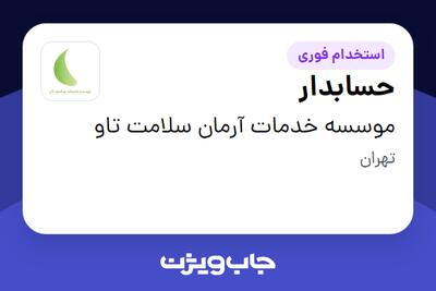 استخدام حسابدار در موسسه خدمات آرمان سلامت تاو