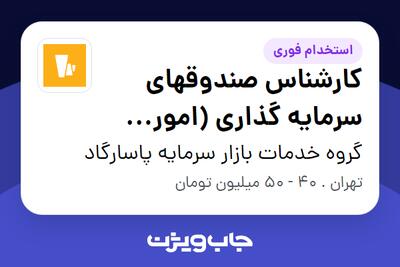 استخدام کارشناس صندوقهای سرمایه گذاری (امور اجرایی و حسابداری) در گروه خدمات بازار سرمایه پاسارگاد