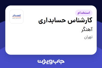 استخدام کارشناس حسابداری در آهنگر
