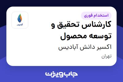 استخدام کارشناس تحقیق و توسعه محصول در اکسیر دانش آبادیس