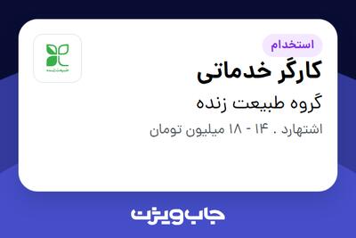 استخدام کارگر خدماتی - آقا در گروه طبیعت زنده