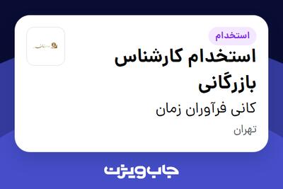 استخدام استخدام کارشناس بازرگانی در کانی فرآوران زمان