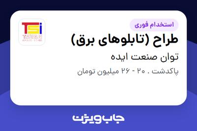 استخدام طراح (تابلوهای برق) در توان صنعت ایده