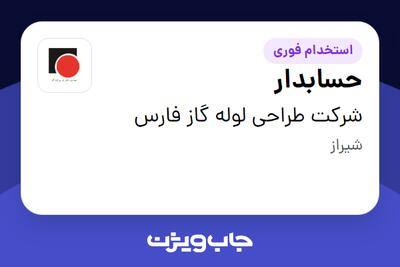 استخدام حسابدار - خانم در شرکت طراحی لوله گاز فارس