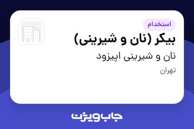 استخدام بیکر (نان و شیرینی) در نان و شیرینی اپیزود
