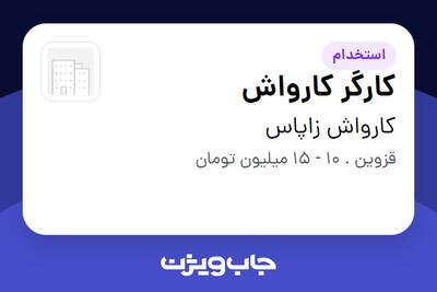 استخدام کارگر کارواش - آقا در کارواش زاپاس