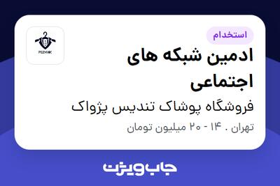 استخدام ادمین شبکه های اجتماعی - خانم در فروشگاه پوشاک تندیس پژواک