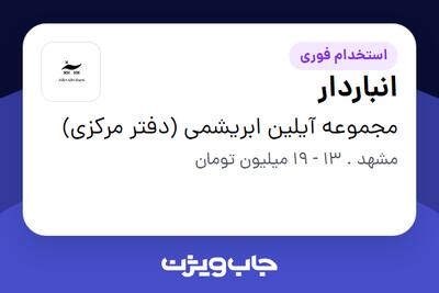 استخدام انباردار - خانم در مجموعه آیلین ابریشمی (دفتر مرکزی)