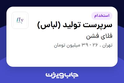 استخدام سرپرست تولید (لباس) در فلای فشن