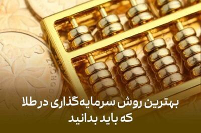 راهنمای کامل سرمایه‌گذاری امن در طلا: ۹ نوع طلایی که هرگز نباید بخرید!