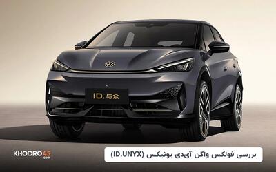 فولکس واگن آی دی یونیکس (ID UNYX) | بررسی جامع و مشخصات فنی