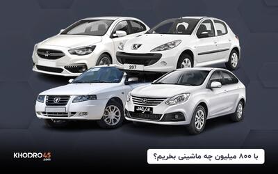 با ۸۰۰ میلیون چه ماشینی بخریم؟ + رتبه بندی (۱۴۰۴)