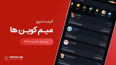 قیمت میم کوین های امروز ۲۰ خرداد ۱۴۰۴