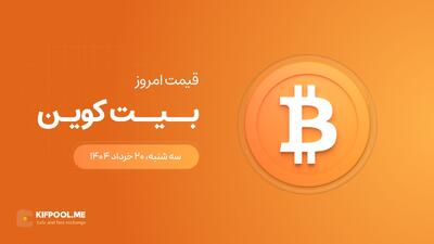 قیمت بیت کوین امروز ۲۰ خرداد ۱۴۰۴