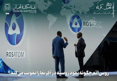 روس‌اتم چگونه نفوذ روسیه در آفریقا را تقویت می‌کند؟