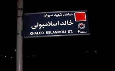 رسانه عرب زبان «الجاده»: ایران تصمیم گرفته نام خیابان «خالد اسلامبولی» در تهران را به خیابان «شهید سیدحسن نصرالله» تغییر دهد