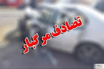 تصادف مرگبار