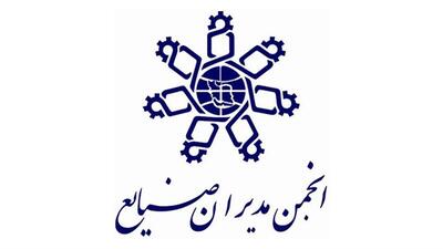 مجمع عمومی عادی سالیانه انجمن مدیران صنایع ایران 20 خرداد برگزار می‌شود