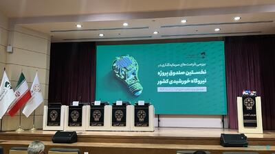 نخستین صندوق پروژه نیروگاه خورشیدی کشور آغاز به کار کرد - پیوست