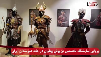 برپایی نمایشگاه تخصصی تَن‌پوشِ پهلوان در خانه هنرمندان ایران با حضورسینا مهراد و علی زندوکیلی + فیلم