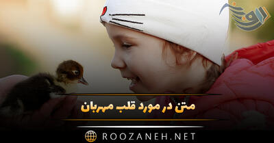 متن در مورد قلب مهربان؛ متن زیبا درباره آدم های مهربان خوش قلب