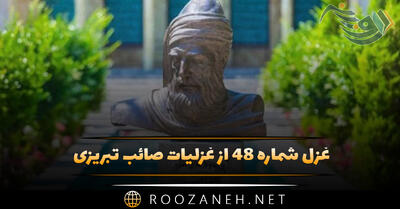 غزل شماره ۴۸ از غزلیات صائب تبریزی؛ از شکست ماست گردش، چرخِ بی‌بنیاد را ...