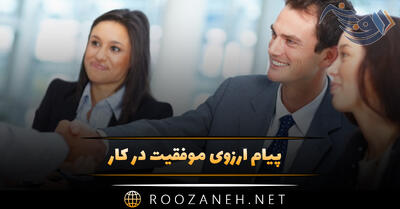 پیام آرزوی موفقیت در کار (جملات آرزوی خیر و موفقیت)