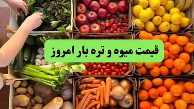 قیمت میوه و تره بار امروز سه شنبه ۲۰ خرداد ۱۴۰۴ | قیمت سیب زمینی چقدر شد؟
