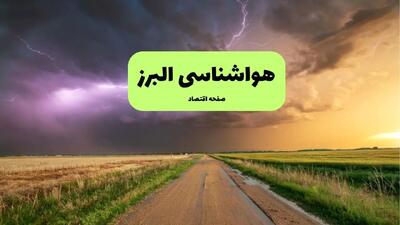 هواشناسی البرز فردا | پیش بینی وضعیت آب و هوا البرز فردا چهارشنبه ۲۱ خرداد ماه ۱۴۰۴