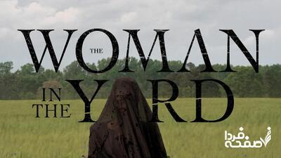 نقد و بررسی کامل فیلم زنی در حیاط The Woman In The Yard + داستان