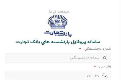نحوه دریافت فیش حقوقی بازنشستگان بانک تجارت| سامانه پروفایل بازنشسته های بانک تجارت