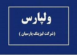 اطلاعات ولپارس تغییر کرد