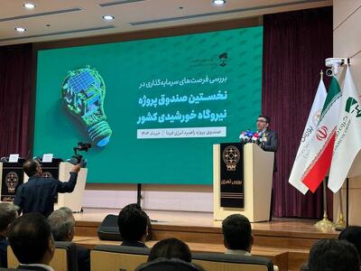 رونمایی از نخستین صندوق پروژه نیروگاه خورشیدی